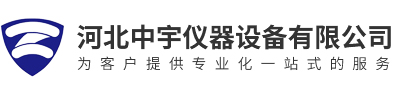 河北中宇儀器設備有限公司